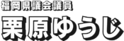 福岡県議会議員栗原ゆうじ